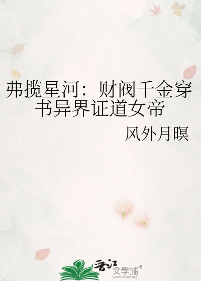 《弗揽星河:财阀千金穿书异界证道女帝》
