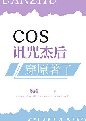 《cos诅咒杰后穿原著了》