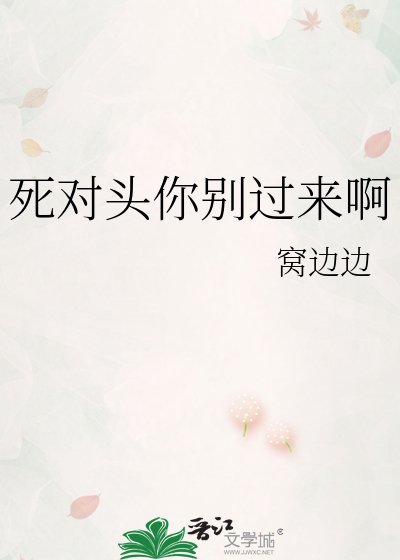 《死对头你别过来啊》