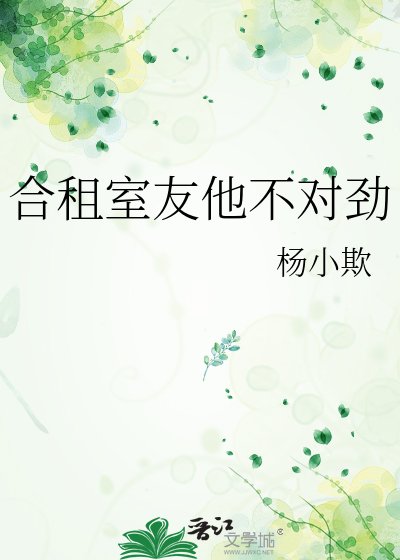《合租室友他不对劲》