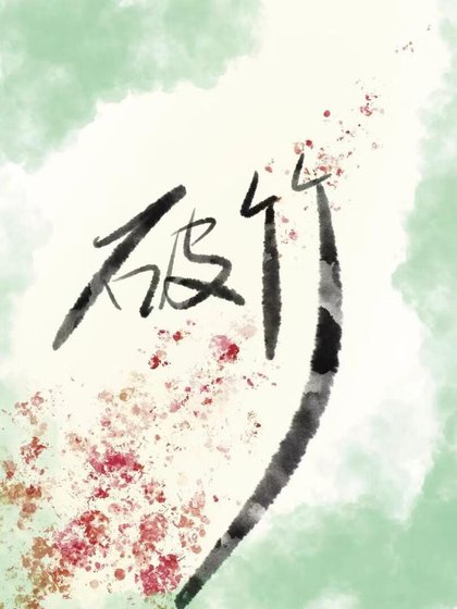 破竹