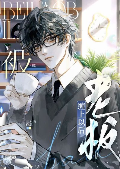 《被老板缠上以后》