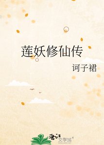 《莲妖修仙传》