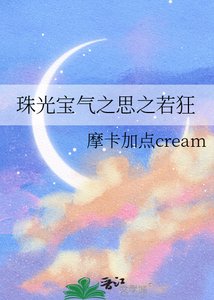 《珠光保气之思之若狂》