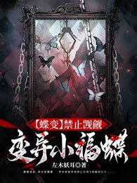 【蝶变】禁止觊觎变异小福蝶
