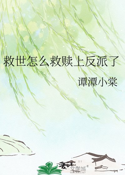 《救世怎么救赎上反派了》