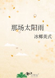 《那场太阳雨》