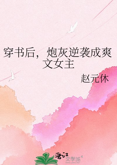 《穿书后,炮灰逆袭成爽文女主》