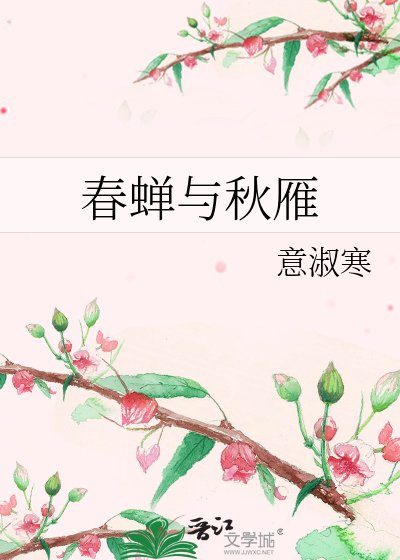 《春蝉与秋雁》
