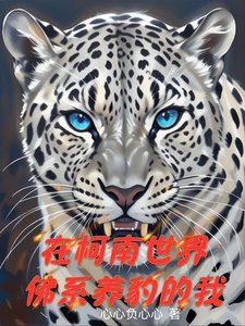 《(柯南同人)在柯南世界佛系养豹的我》