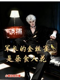《诱捕,军长的笼中雀,是朵食人花》
