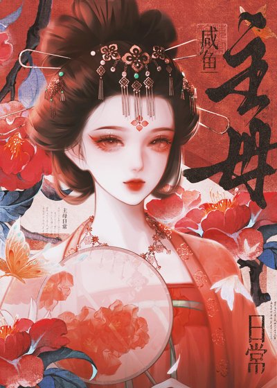 《咸鱼主母日常》