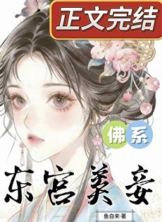 《东宫佛系美妾》