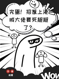 《完蛋!招惹上港城大佬要寺翘翘了》