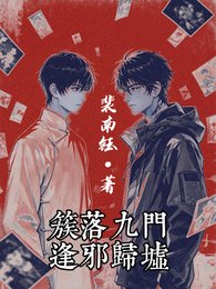 （盗墓笔记同人）簇落九门，逢邪归墟