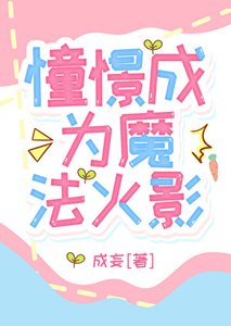 《(综漫同人)憧憬成为魔法火影》
