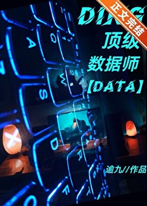顶级数据师只好摆摊[机甲]