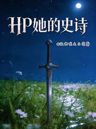 《(HP同人)HP她的史诗》