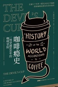《咖啡瘾史:一场穿越800年的咖啡冒险(出版书)》