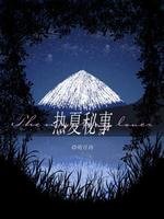热夏秘事
