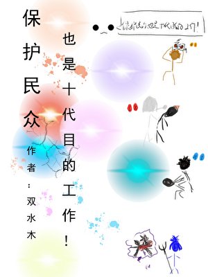 《(综漫同人)保护民众也是十代目的工作!》