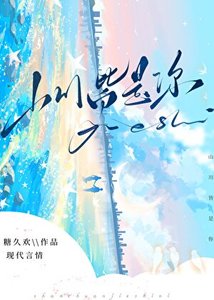 《山川皆是你》