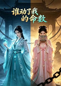 《谁动了我的命数》