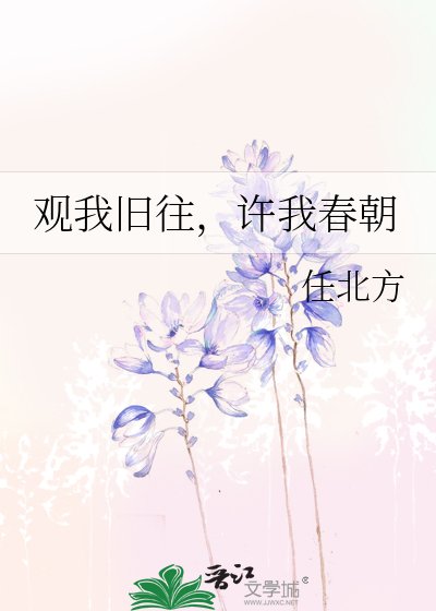 《观我旧往,许我春朝》