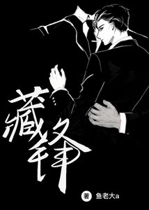 《藏锋》