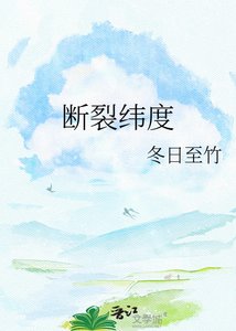 《断裂纬度》