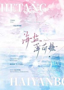 《海盐薄荷糖 鸢飞鱼跃》