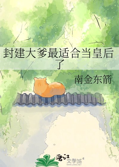 《封建大爹最适合当皇后了》