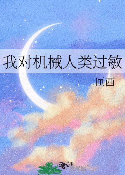 我对机械人类过敏