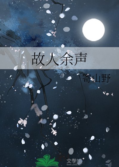 故人余声