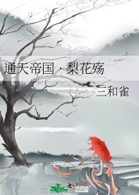 《通天帝国 · 梨花殇》