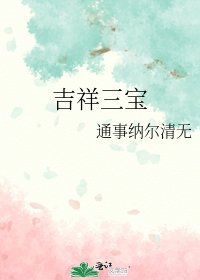 《吉祥三宝》