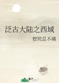 《泛古大陆之西域》