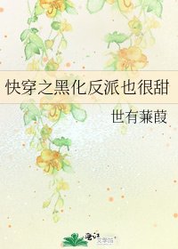 《快穿之黑化反派也很甜》