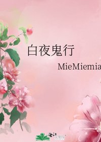 《白夜鬼行》