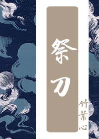 《祭刀》
