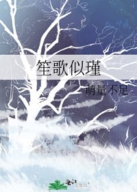 《笙歌似瑾》