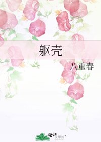 《躯壳》