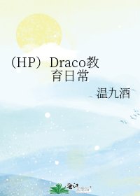 《(HP)Draco教育日常》