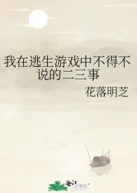 《我在逃生游戏中不得不说的二三事》