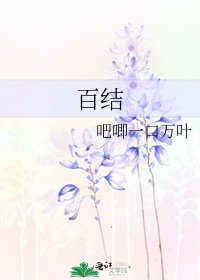 《百结》