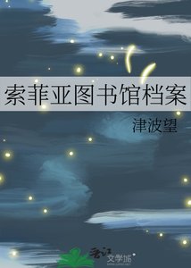《索菲亚图书馆档案》
