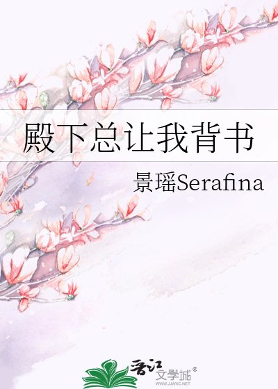 殿下总让我背书