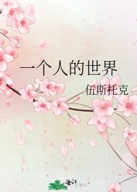 一个人的世界