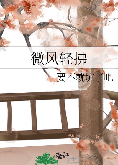 《微风轻拂》