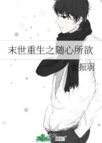 《末世重生之随心所欲》